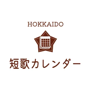 HOKKAIDO　短歌カレンダー